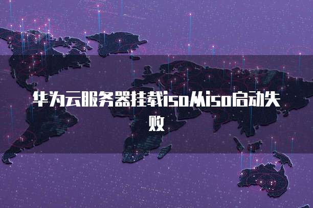 阿里云轻量应用服务器安全组规则