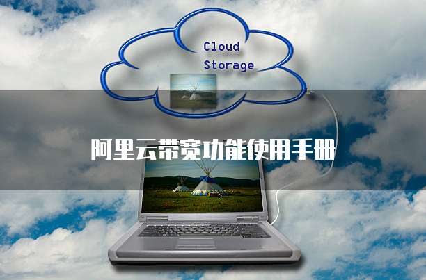 阿里云带宽功能使用手册