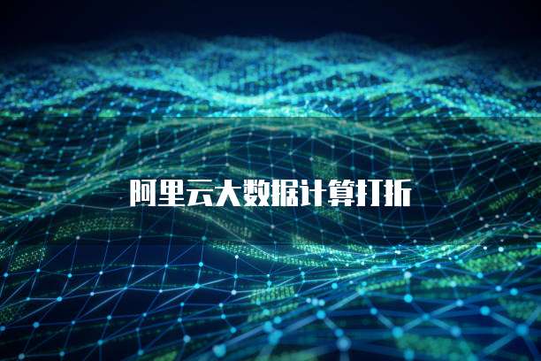 阿里云大数据计算打折