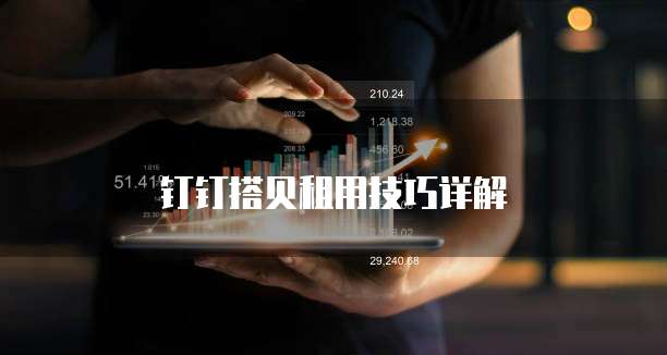 钉钉搭贝租用技巧详解