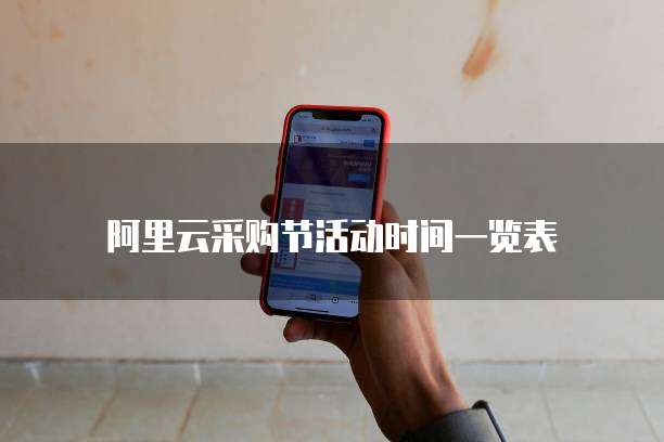 阿里云采购节活动时间一览表