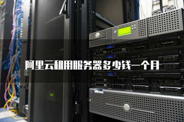 阿里云租用服务器多少钱一个月