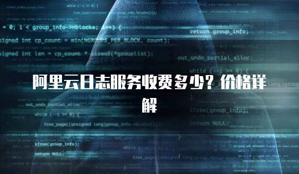 阿里云日志服务收费多少?价格详解