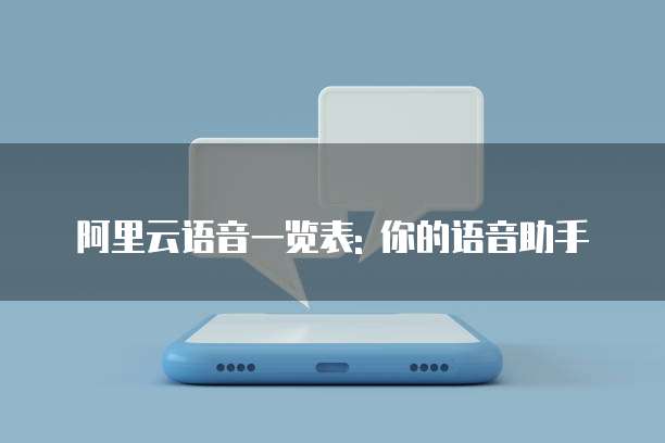 阿里云语音一览表: 你的语音助手