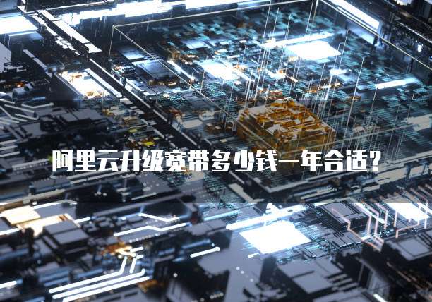 阿里云升级宽带多少钱一年合适？