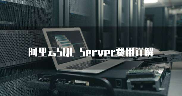 阿里云SQL Server费用详解