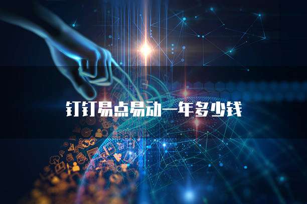 钉钉易点易动一年多少钱
