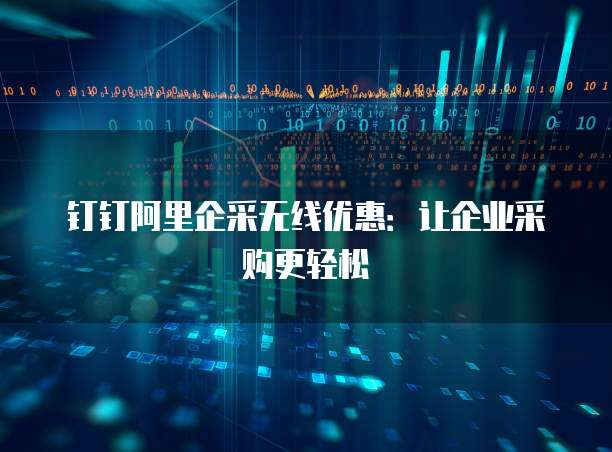 钉钉阿里企采无线优惠：让企业采购更轻松