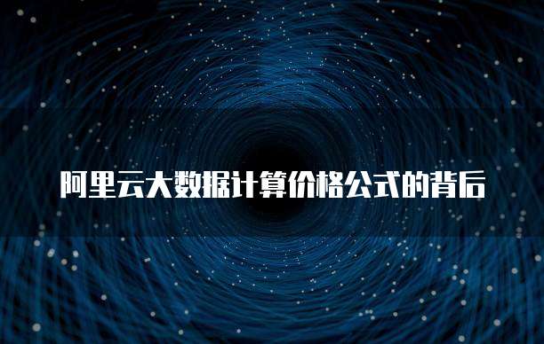 阿里云大数据计算价格公式的背后