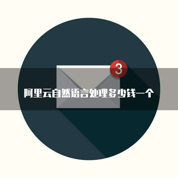 阿里云自然语言处理多少钱一个