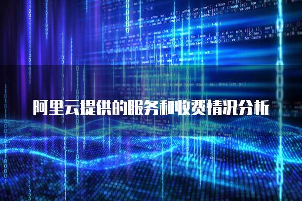 阿里云提供的服务和收费情况分析