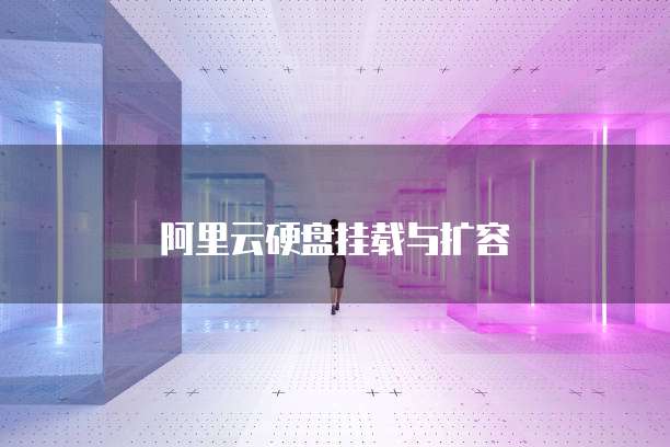 阿里云硬盘挂载与扩容