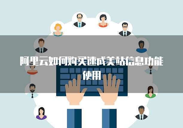 阿里云如何购买速成美站信息功能使用