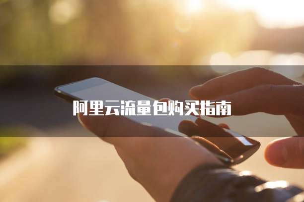 阿里云流量包购买指南