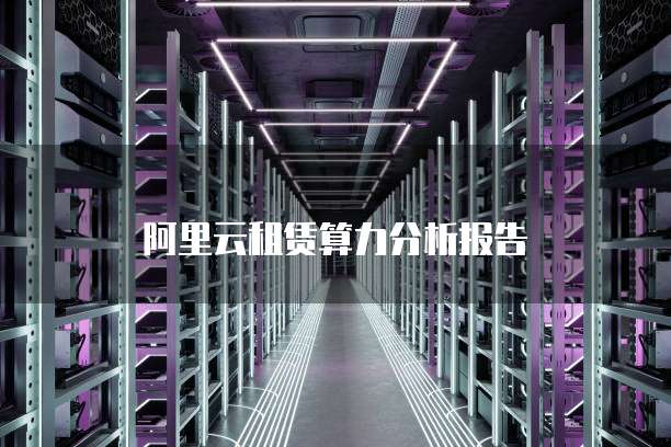 阿里云租赁算力分析报告