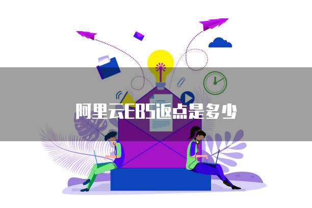 阿里云EBS返点是多少