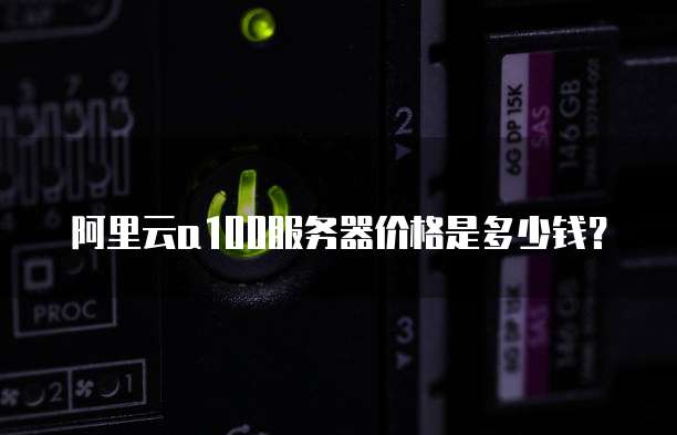 阿里云a100服务器价格是多少钱?