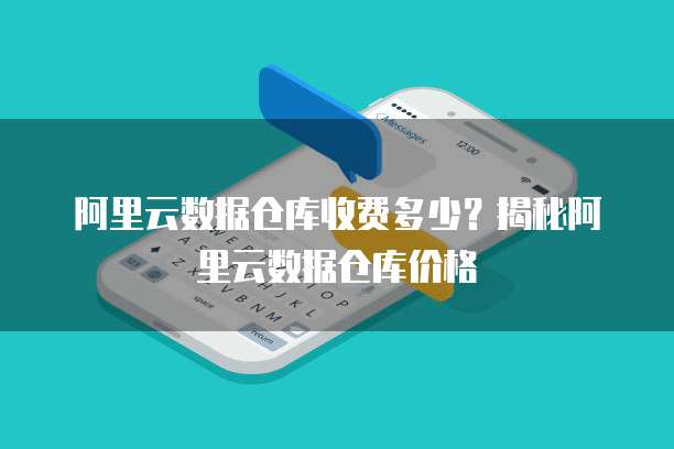 阿里云数据仓库收费多少？揭秘阿里云数据仓库价格