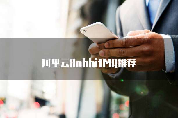 阿里云RabbitMQ推荐