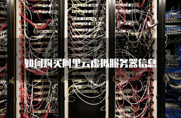 如何购买阿里云虚拟服务器信息