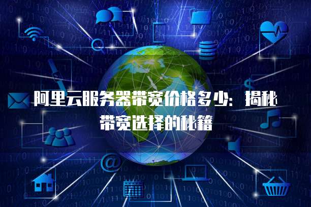 阿里云服务器带宽价格多少：揭秘带宽选择的秘籍