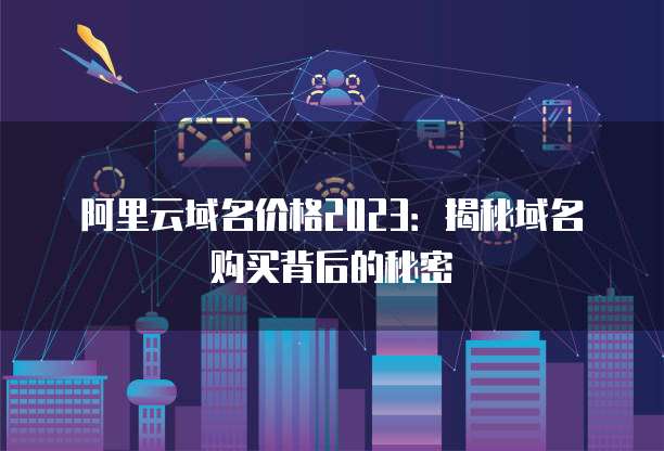 阿里云域名价格2023:揭秘域名购买背后的秘密