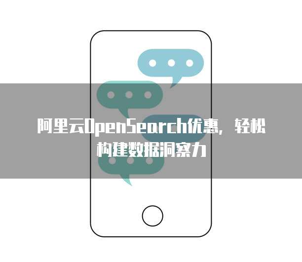 阿里云OpenSearch优惠，轻松构建数据洞察力