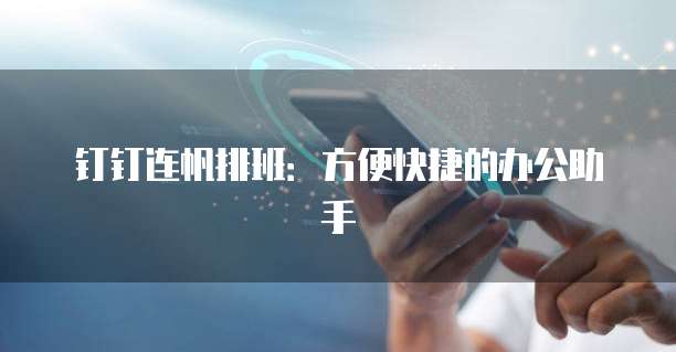 钉钉连帆排班：方便快捷的办公助手