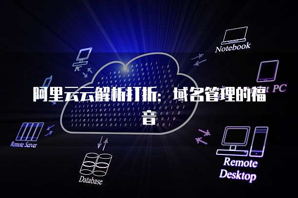 阿里云云解析打折:域名管理的福音