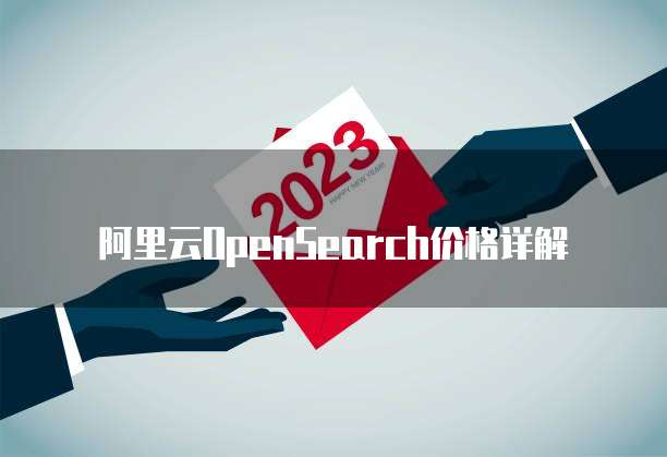 阿里云OpenSearch价格详解