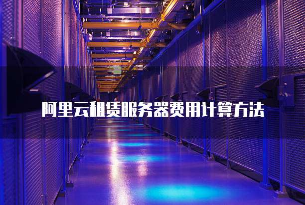 阿里云租赁服务器费用计算方法