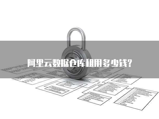 阿里云数据仓库租用多少钱？