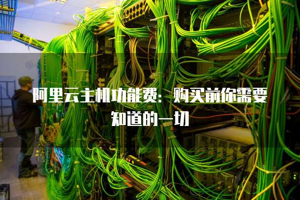 阿里云主机功能费:购买前你需要知道的一切
