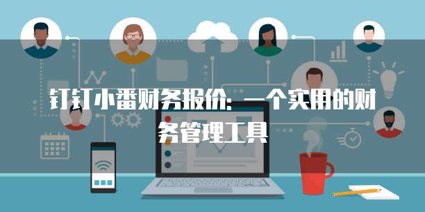 钉钉小番财务报价: 一个实用的财务管理工具