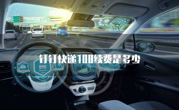 钉钉快递100续费是多少
