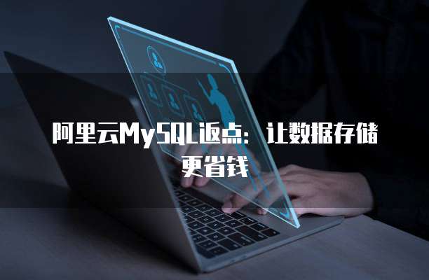 阿里云MySQL返点:让数据存储更省钱