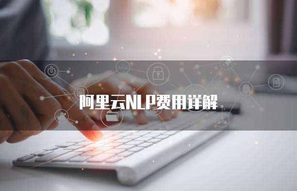 阿里云NLP费用详解