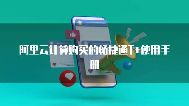 阿里云计算购买的畅捷通T+使用手册