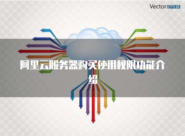 阿里云服务器购买使用权限功能介绍