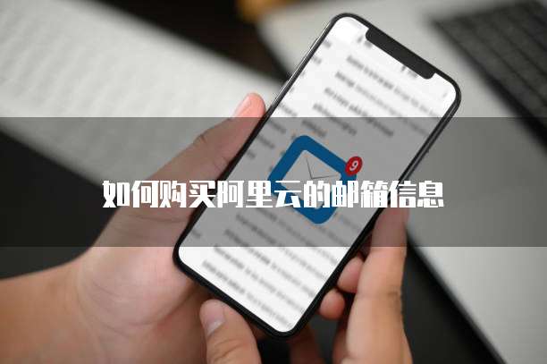 如何购买阿里云的邮箱信息