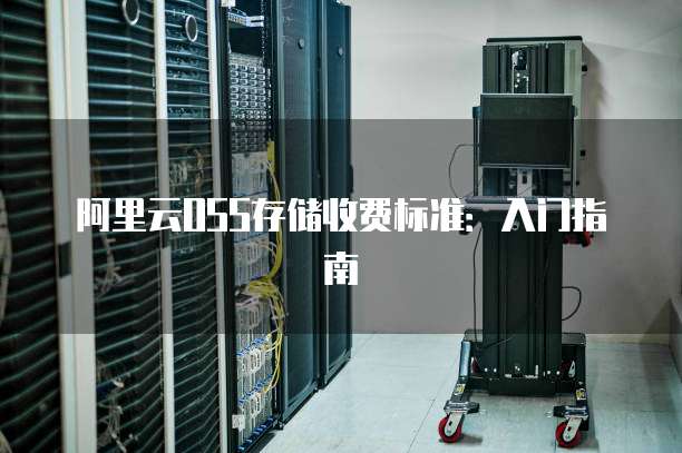 阿里云OSS存储收费标准：入门指南