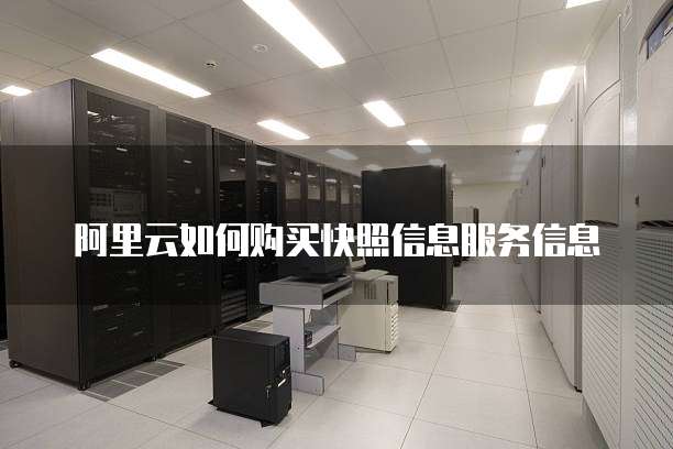 阿里云如何购买快照信息服务信息