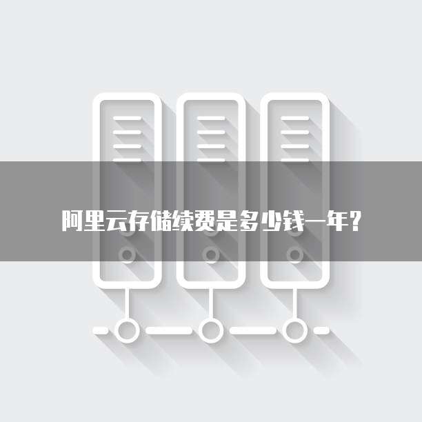阿里云存储续费是多少钱一年？