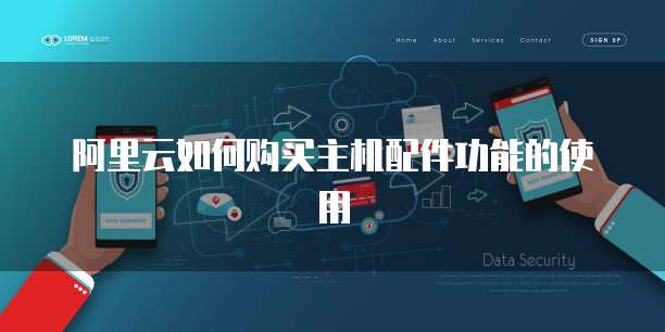 阿里云如何购买主机配件功能的使用