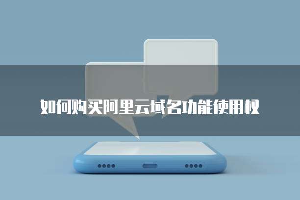 如何购买阿里云域名功能使用权