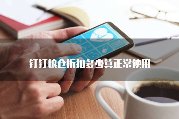 钉钉粮仓折扣多少算正常使用