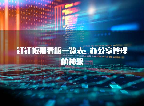 钉钉板栗看板一览表: 办公室管理的神器