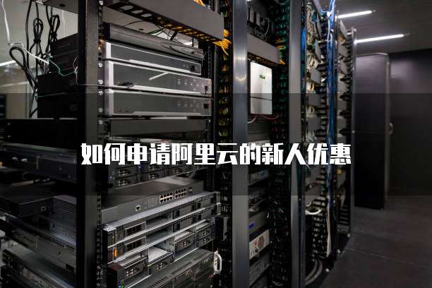 如何申请阿里云的新人优惠劵