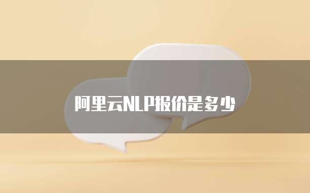 阿里云NLP报价是多少