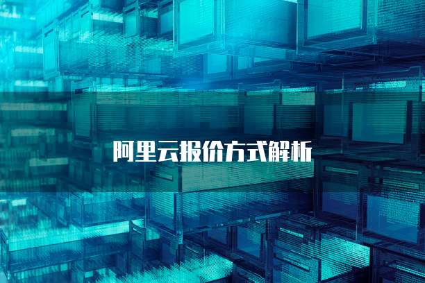 阿里云报价方式解析